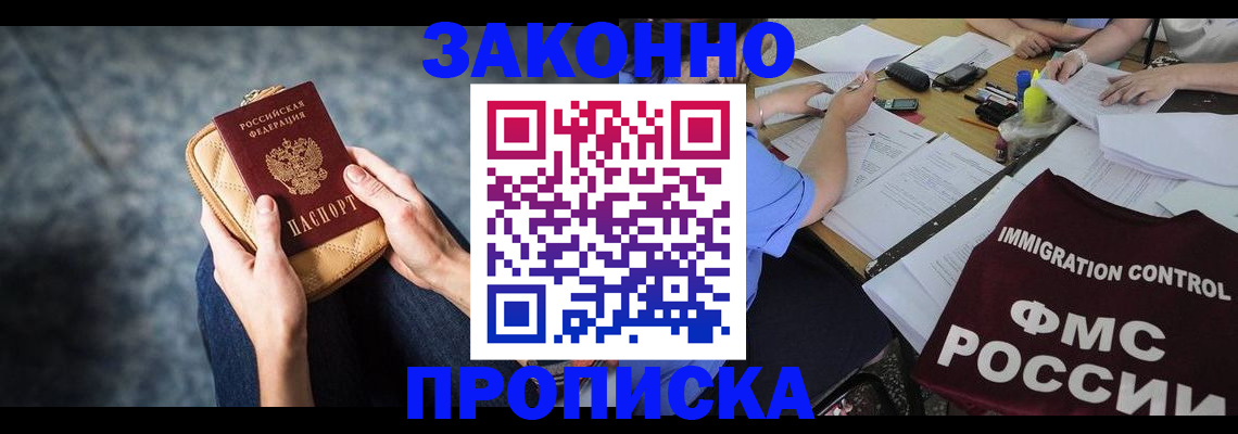 прописка для работы в Шадринске