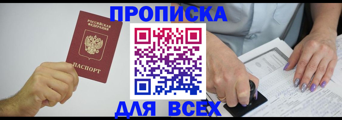 прописка законно в Шадринске